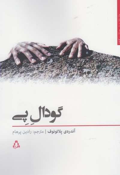 گودال پی